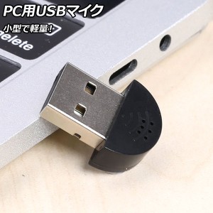 PC用USBマイク ブラック USB(オス) 場所を取らない、配線の心配もないUSBマイク！会議やテレワークなどのお仕事に！ AP-UJ1067-BK