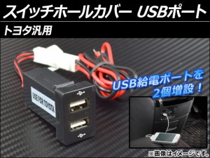AP スイッチホールカバー USBポート トヨタ汎用 AP-USBPORT-T02