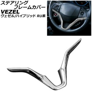 ステアリングフレームカバー ホンダ ヴェゼル/ハイブリッド RU1/RU2/RU3/RU4 2013年12月〜 メッキ AP-VEZ-STFC