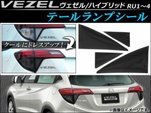 テールランプシール ホンダ ヴェゼル/ハイブリッド RU1,RU2,RU3,RU4 2013年12月〜 スモーク 入数：1セット(4枚) AP-VEZEL-015-BK