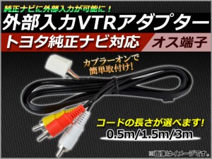 AP 外部入力 VTRアダプター トヨタ純正ナビ対応 オス 選べる3サイズ AP-VTR-M