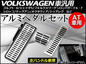 AP アルミペダルセット AT車用 フォルクスワーゲン車汎用 AP-VW-APSET-AT 入数：1セット(3個)