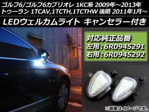 LEDウェルカムライト フォルクスワーゲン トゥーラン 1TCAV,1TCTH,1TCTHW 後期 2011年01月〜 純正互換 キャンセラー付き 片側6連 入数：1