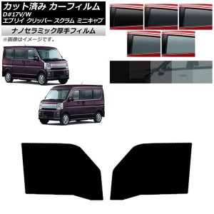 カーフィルム 日産 三菱 マツダ スズキ NV100クリッパー/リオ ミニキャブ/タウンボックス スクラムバン/ワゴン エブリイバン/ワゴン フロ