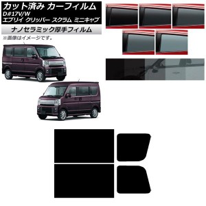 カーフィルム 日産 三菱 マツダ スズキ NV100クリッパー/リオ ミニキャブ/タウンボックス スクラムバン/ワゴン エブリイバン/ワゴン リア