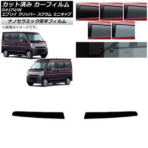 カーフィルム 日産 三菱 マツダ スズキ NV100クリッパー/リオ ミニキャブ/タウンボックス スクラムバン/ワゴン エブリイバン/ワゴン トッ