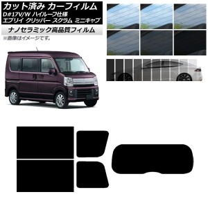 カーフィルム 日産 三菱 マツダ スズキ NV100クリッパー/リオ ミニキャブ/タウンボックス スクラムバン/ワゴン エブリイバン/ワゴン リア