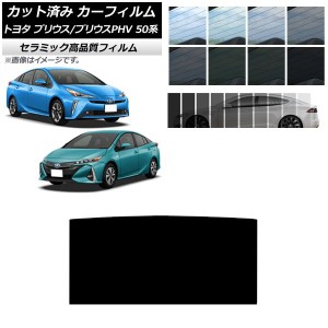 カーフィルム プリウス/プリウスPHV 50系 ZVW50,ZVW51,ZVW55/ZVW52 サンルーフ IR UV 断熱 選べる13フィルムカラー AP-WFIR0006-S