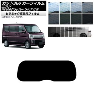 カーフィルム NV100クリッパー エブリイバン/ワゴン DR17V/W DA17V/W リアガラス(1枚型) IR UV 断熱 選べる13フィルムカラー AP-WFIR0010