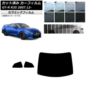 カーフィルム ニッサン GT-R R35 2007年12月〜 リアセット(1枚型) IR UV 断熱 選べる13フィルムカラー AP-WFIR0112-RDR1