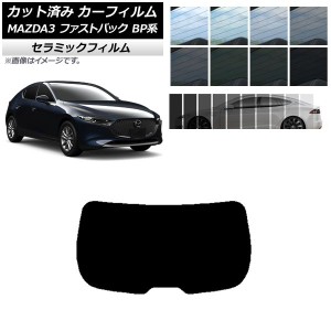 カーフィルム マツダ MAZDA3 BP系 ファストバック 2019年05月〜 リアガラス(1枚型) IR UV 断熱 選べる13フィルムカラー AP-WFIR0179-R1