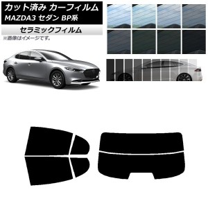 カーフィルム マツダ MAZDA3 BP系 セダン 2019年05月〜 リアセット(分割) IR UV 断熱 選べる13フィルムカラー AP-WFIR0180-RDR2