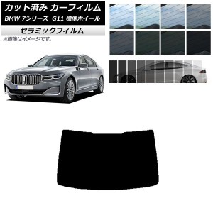 カーフィルム BMW 7シリーズ セダン G11 標準ホイールベース リアガラス(1枚型) IR UV 断熱 選べる13フィルムカラー AP-WFIR0259-R1