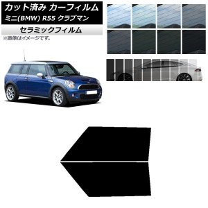 カーフィルム ミニ(BMW) MINI R55 クラブマン 2006年〜2013年 フロントドアセット IR UV 断熱 選べる13フィルムカラー AP-WFIR0295-FD