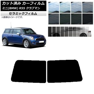 カーフィルム ミニ(BMW) MINI R55 クラブマン 観音開き 2006年〜2013年 リアガラス(1枚型) IR UV 断熱 選べる13フィルムカラー AP-WFIR02