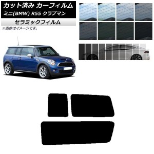 カーフィルム ミニ(BMW) MINI R55 クラブマン 2006年〜2013年 リアサイド窓セット IR UV 断熱 選べる13フィルムカラー AP-WFIR0295-RD