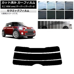 カーフィルム ミニ(BMW) MINI R56 one/クーパー/クーパーS 3ドア リアガラス(分割) IR UV 断熱 選べる13フィルムカラー AP-WFIR0296-R3