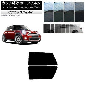 カーフィルム ミニ(BMW) MINI R56 one/クーパー/クーパーS 3ドア リアサイド窓セット IR UV 断熱 選べる13フィルムカラー AP-WFIR0296-RD