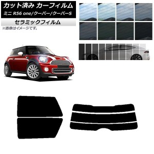 カーフィルム ミニ(BMW) MINI R56 one/クーパー/クーパーS 3ドア リアセット(分割) IR UV 断熱 選べる13フィルムカラー AP-WFIR0296-RDR3