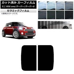 カーフィルム ミニ(BMW) MINI R56 one/クーパー/クーパーS 3ドア 2006年〜2013年 サンルーフ IR UV 断熱 選べる13フィルムカラー AP-WFIR