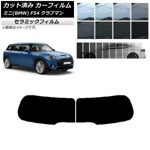 カーフィルム ミニ(BMW) MINI F54 クラブマン 観音開き 2015年〜 リアガラス(1枚型) IR UV 断熱 選べる13フィルムカラー AP-WFIR0299-R1D