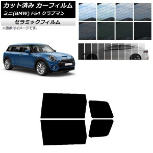 カーフィルム ミニ(BMW) MINI F54 クラブマン 2015年〜 リアドアセット IR UV 断熱 選べる13フィルムカラー AP-WFIR0299-RD