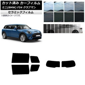 カーフィルム ミニ(BMW) MINI F54 クラブマン 観音開き 2015年〜 リアセット(1枚型) IR UV 断熱 選べる13フィルムカラー AP-WFIR0299-RDR