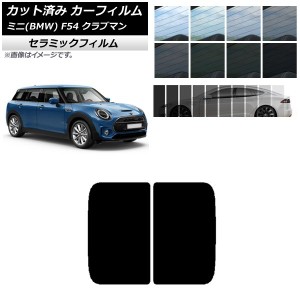 カーフィルム ミニ(BMW) MINI F54 クラブマン 2015年〜 サンルーフ IR UV 断熱 選べる13フィルムカラー AP-WFIR0299-S