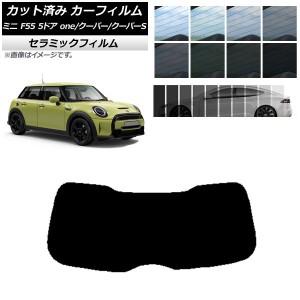 カーフィルム ミニ(BMW) MINI F55 5ドア one/クーパー/クーパーS 2013年〜 リアガラス(1枚型) IR UV 断熱 選べる13フィルムカラー AP-WFI