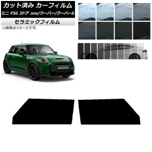 カーフィルム ミニ(BMW) F56 3ドア one/クーパー/クーパーS 2013年〜 フロントドアセット IR UV 断熱 選べる13フィルムカラー AP-WFIR030