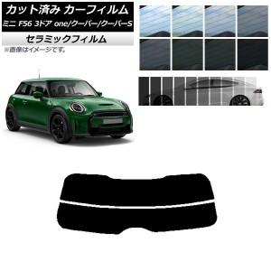 カーフィルム ミニ(BMW) MINI F56 3ドア one/クーパー/クーパーS 2013年〜 リアガラス(分割) IR UV 断熱 選べる13フィルムカラー AP-WFIR