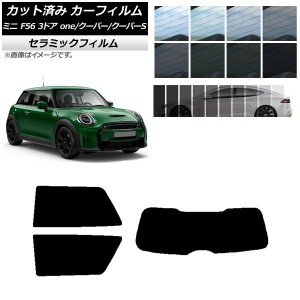 カーフィルム ミニ(BMW) F56 3ドア one/クーパー/クーパーS 2013年〜 リアセット(1枚型) IR UV 断熱 選べる13フィルムカラー AP-WFIR0301