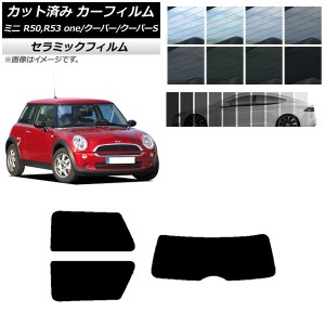 カーフィルム ミニ(BMW) MINI R50,R53 one/クーパー/クーパーS 3ドア リアセット(1枚型) IR UV 断熱 選べる13フィルムカラー AP-WFIR0304