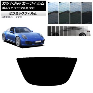 カーフィルム ポルシェ 911 タルガ 991 2011年〜2019年 リアガラス(1枚型) IR UV 断熱 選べる13フィルムカラー AP-WFIR0306-R1