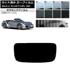 カーフィルム ポルシェ 911 カブリオレ 991 2011年〜2019年 リアガラス(1枚型) IR UV 断熱 選べる13フィルムカラー AP-WFIR0307-R1