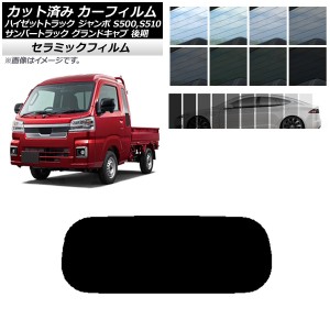 カーフィルム サンバートラック ハイゼットトラック S500,510J,P 後期 リアガラス(1枚型) IR UV 断熱 選べる13フィルムカラー AP-WFIR032
