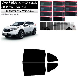 カーフィルム ホンダ CR-V RW1/2 RT5/6 5人乗り2列シート 2016年10月〜2022年08月 リアドアセット IR UV 断熱 選べる13フィルムカラー AP