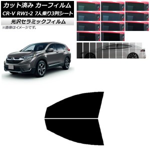 カーフィルム ホンダ CR-V RW1/2 7人乗り3列シート 2016年10月〜2022年08月 フロントドアセット IR UV 断熱 選べる13フィルムカラー AP-W