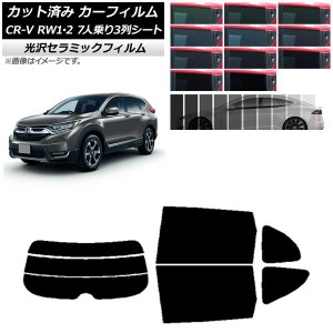 カーフィルム ホンダ CR-V RW1/2 7人乗り3列シート 2016年10月〜2022年08月 リアセット(分割) IR UV 断熱 選べる13フィルムカラー AP-WFI