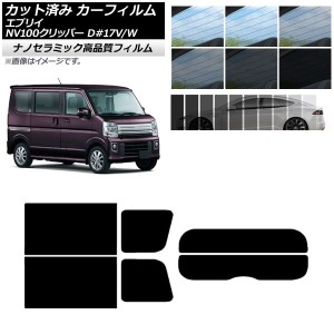 カット済み カーフィルム NV100クリッパー エブリイバン/ワゴン DR17V/W DA17V/W NC UV 高断熱 リアセット(分割) 選べる9フィルムカラー 