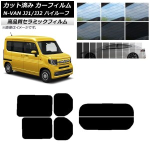 カット済み カーフィルム ホンダ N-VAN JJ1/2 ハイルーフ 2018年07月〜 NC UV 高断熱 リアセット(分割) 選べる9フィルムカラー AP-WFNC01