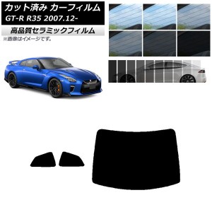 カット済み カーフィルム ニッサン GT-R R35 2007年12月〜 NC UV 高断熱 リアセット(1枚型) 選べる9フィルムカラー AP-WFNC0112-RDR1