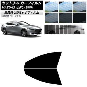 カット済み カーフィルム マツダ MAZDA3 BP系 セダン 2019年05月〜 NC UV 高断熱 フロントドアセット 選べる9フィルムカラー AP-WFNC0180