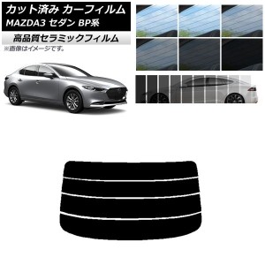 カット済み カーフィルム マツダ MAZDA3 BP系 セダン 2019年05月〜 NC UV 高断熱 リアガラス(分割) 選べる9フィルムカラー AP-WFNC0180-R