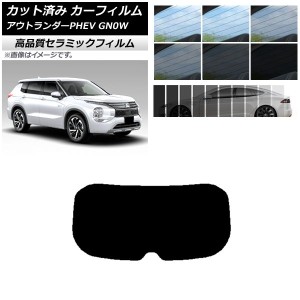 AP カット済み カーフィルム NC UV 高断熱 リアガラス(1枚型) ミツビシ アウトランダーPHEV GN0W 2021年12月〜 選べる9フィルムカラー AP