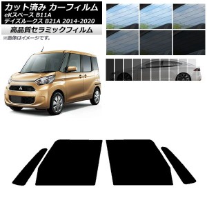 カット済み カーフィルム ニッサン ミツビシ デイズルークス eKスペース B21A B11A NC UV 高断熱 フロントドアセット 選べる9フィルムカ