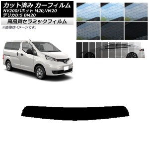 カット済み カーフィルム ニッサン ミツビシ NV200バネット デリカD：3 M20,VM20 BM20 NC UV 高断熱 トップシェード 選べる9フィルムカラ