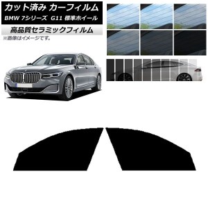 カット済み カーフィルム BMW 7シリーズ セダン G11 標準ホイールベース NC UV 高断熱 フロントドアセット 選べる9フィルムカラー AP-WFN