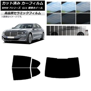 カット済み カーフィルム BMW 7シリーズ セダン G11 標準ホイールベース NC UV 高断熱 リアセット(1枚型) 選べる9フィルムカラー AP-WFNC