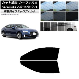 カット済み カーフィルム アウディ A5/S5/RS5 スポーツバック F5 2016年〜 NC UV 高断熱 フロントドアセット 選べる9フィルムカラー AP-W